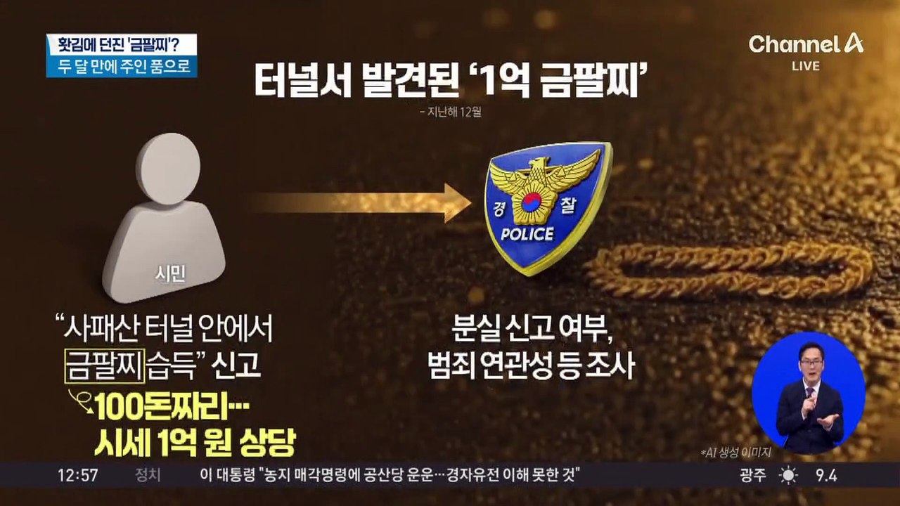 홧김에 던진 ‘1억 금팔찌’ 두 달 만에 주인 찾아