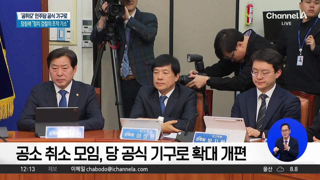 공소 취소 모임, 민주당 공식 기구로 확대 개편