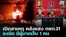 เปิดสาเหตุ คลังแสง ตชด.21 ระเบิด มีผู้บาดเจ็บ 1 คน | เที่ยงทันข่าว | 25 ก.พ. 69