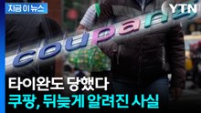 타이완도 당했다...쿠팡, 뒤늦게 알려진 사실 [지금이뉴스]  / YTN