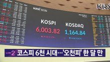 [YTN 실시간뉴스] 코스피 6천 시대...'오천피' 한 달 만 / YTN