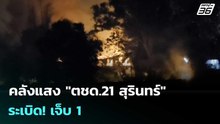 คลังแสง "ตชด.21 สุรินทร์" ระเบิด! เจ็บ 1 | โชว์ข่าวเช้านี้ | 25 ก.พ. 69