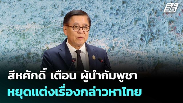สีหศักดิ์ เตือน ผู้นำกัมพูชา หยุดแต่งเรื่องกล่าวหาไทย | โชว์ข่าวเช้านี้ | 25 ก.พ. 69