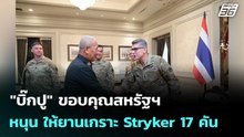 "บิ๊กปู" ขอบคุณสหรัฐฯ หนุน ให้ยานเกราะ Stryker 17 คัน  | โชว์ข่าวเช้านี้ | 25 ก.พ. 69