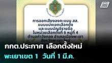 กกต.ประกาศ เลือกตั้งใหม่ พะเยาเขต 1  วันที่ 1 มี.ค. | โชว์ข่าวเช้านี้ | 25 ก.พ. 69