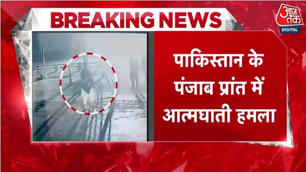 पाकिस्तान के पंजाब प्रांत में आत्मघाती हमले में चार सुरक्षाकर्मियों की मौत, CCTV फुटेज आया सामने