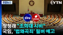 정청래 "조희대 시비"...국민의힘, '법왜곡죄' 필리버스터 예고 / YTN