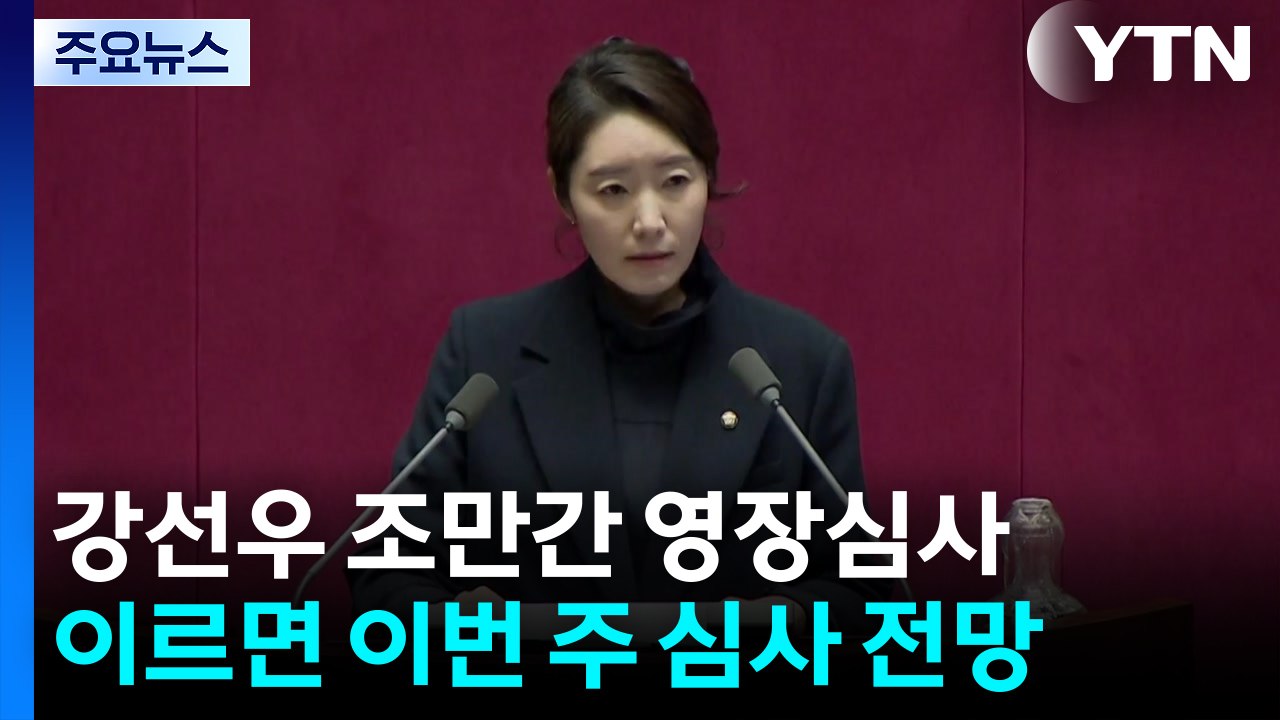 강선우 이르면 이번 주 구속 갈림길...내일 김병기 소환 / YTN