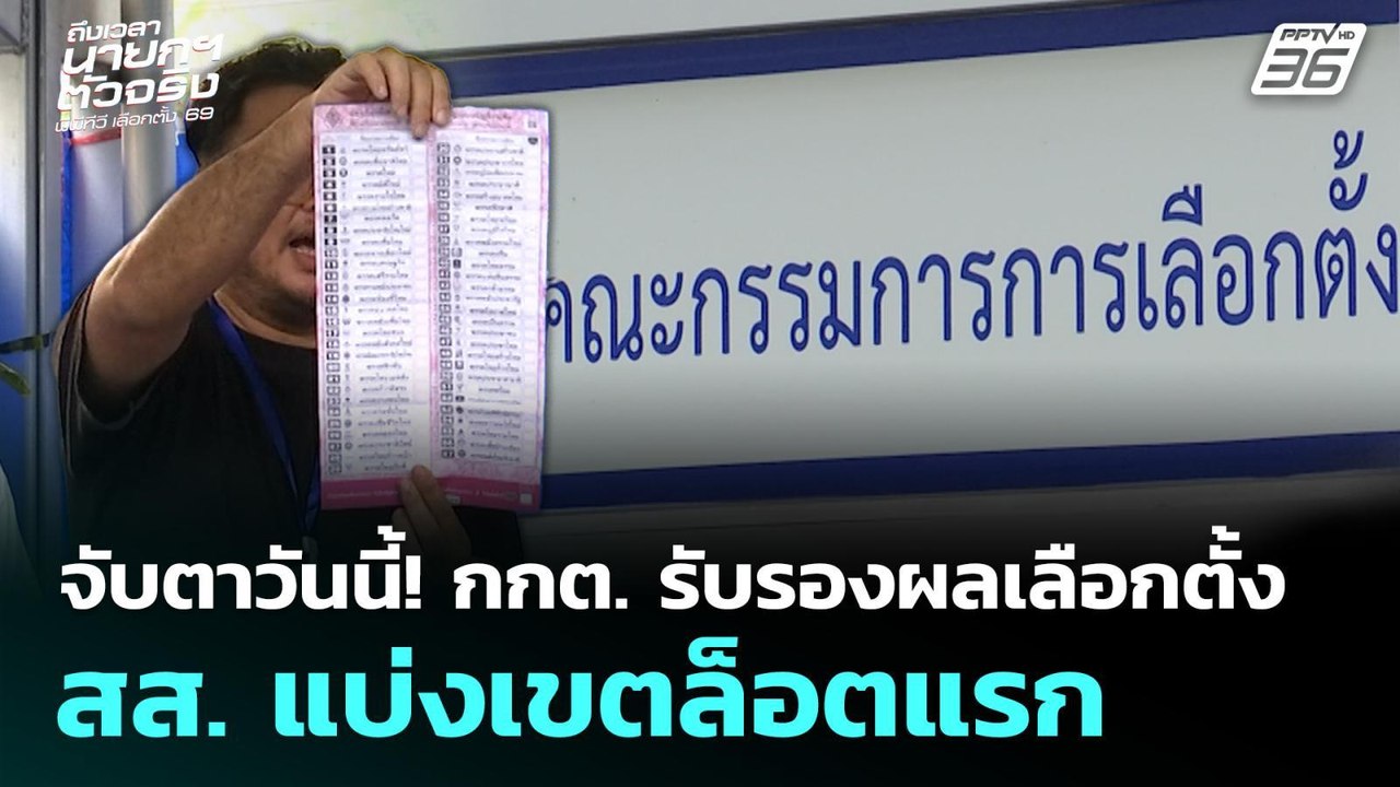 จับตาวันนี้! กกต. รับรองผลเลือกตั้ง สส.แบ่งเขตล...