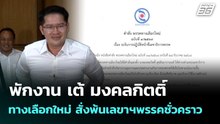 พักงาน เต้ มงคลกิตติ์ ทางเลือกใหม่ สั่งพ้นเลขาฯพรรคชั่วคราว | เที่ยงทันข่าว | 25 ก.พ. 69
