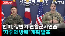 [현장영상+] "한미, 다음 달 9∼19일 '자유의 방패' 연습 시행" / YTN