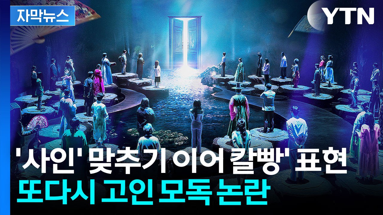 [자막뉴스] 순직 경찰관에 '칼빵' 표현...유족 측, 고인 모독에 법적 대응 검토...