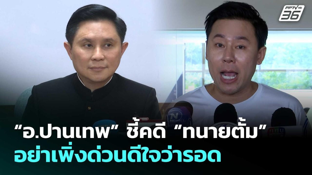 “อ.ปานเทพ” ชี้คดี “ทนายตั้ม” อย่าเพิ่งด่วนดีใจว...