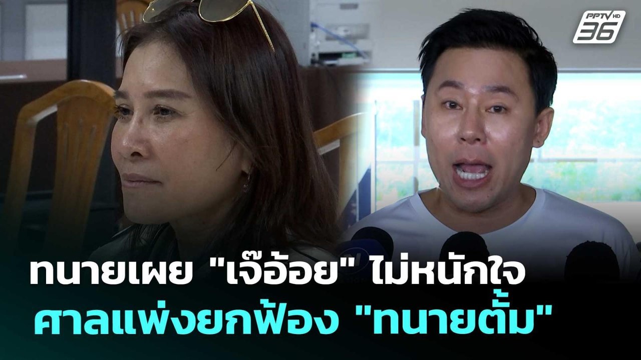 ทนายเผย "เจ๊อ้อย" ไม่หนักใจ ศาลแพ่งยกฟ้อง "ทนาย...