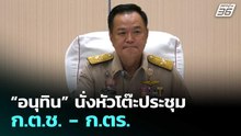 “อนุทิน” นั่งหัวโต๊ะประชุม ก.ต.ช. - ก.ตร. | เที่ยงทันข่าว | 25 ก.พ. 69