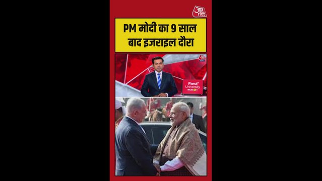 9 साल बाद PM मोदी का इजरायल दौरा, क्या खास?