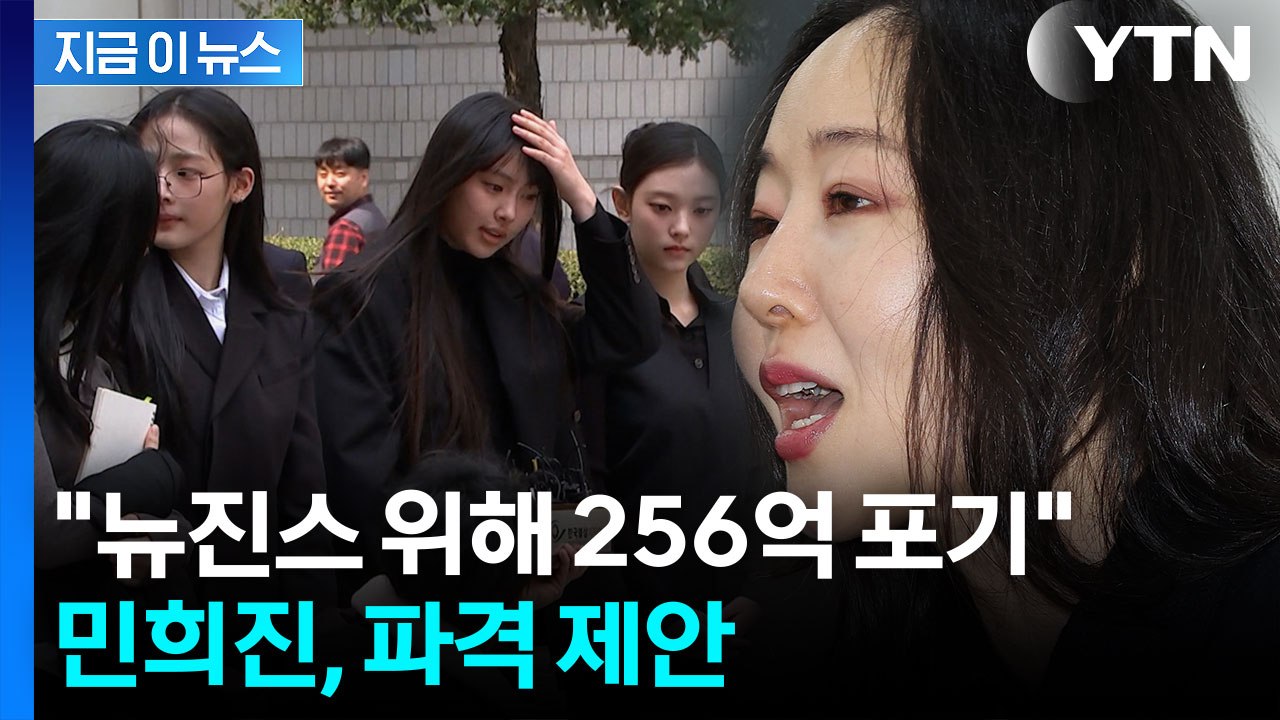 민희진 "뉴진스 위해...256억 포기할 테니 모든 소송 끝내자" 파격 제안 [지금이...