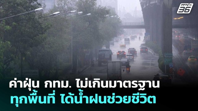 ค่าฝุ่น กทม. ไม่เกินมาตรฐานทุกพื้นที่ ได้น้ำฝนช่วยชีวิต | เที่ยงทันข่าว | 25 ก.พ. 69