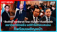 "สีหศักดิ์"คุยพิพาท"ไทย-กัมพูชา"กับฝรั่งเศส อยากยุติขัดแย้ง ถ้าไม่ตอบสนองก็พร้อมเผชิญหน้า| PPTV News