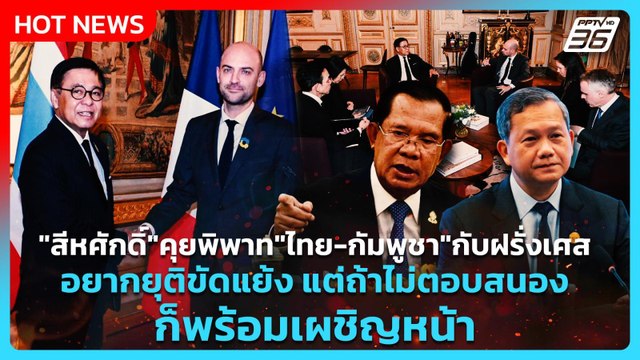 สีหศักดิ์ คุยพิพาท ไทย-กัมพูชา กับฝรั่งเศส อยากยุติขัดแย้ง ถ้าไม่ตอบสนองก็พร้อมเผชิญหน้า| PPTV News