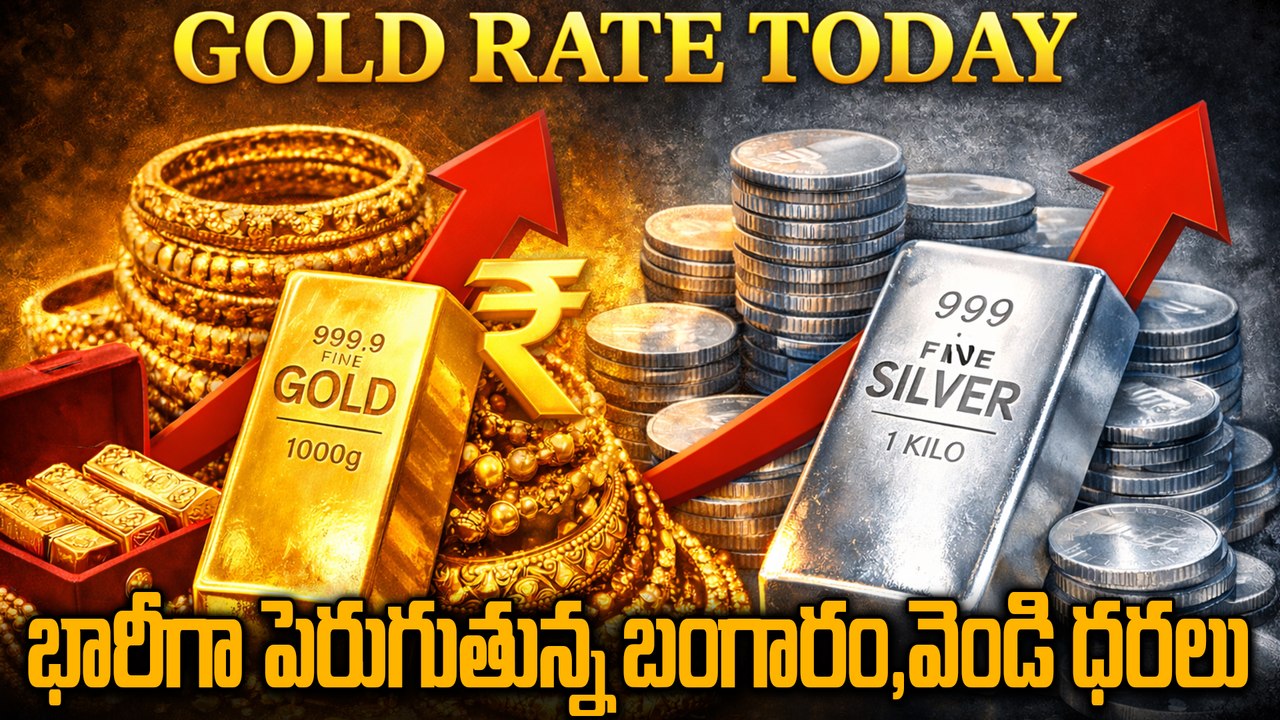 Gold Rate Today : భారీగా పెరిగిన బంగారం, వెండి ధరలు.. తులం బంగారం లక్ష దాటిందా? | Oneindia Telugu
