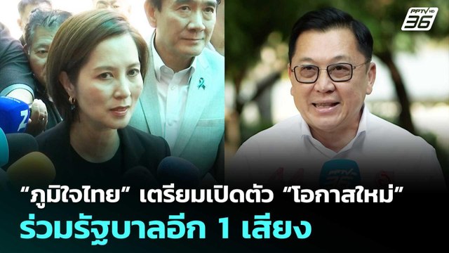 “ภูมิใจไทย” เตรียมเปิดตัว “โอกาสใหม่” ร่วมรัฐบาลอีก 1 เสียง | เลือกตั้ง 2569| เที่ยงทันข่าว|25ก.พ.69