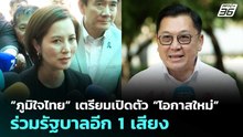 “ภูมิใจไทย” เตรียมเปิดตัว “โอกาสใหม่” ร่วมรัฐบาลอีก 1 เสียง | เลือกตั้ง 2569| เที่ยงทันข่าว|25ก.พ.69