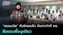 “ธรรมนัส” ถึงไทยแล้ว จับตาท่าที กธ. หลังลือแรงซื้องูเขียว | เที่ยงทันข่าว | 25 ก.พ. 69