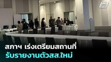 สภาฯ​ เร่งเตรียมสถานที่​รับรายงานตัวสส.ใหม่ | เที่ยงทันข่าว | 25 ก.พ. 69