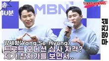 양세형(Yang Se-Hyung), 트로트 오디션 심사 자격? 제가 참자가를 보면서..(무명전설) [TOP영상]