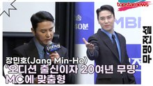 장민호(Jang Min-Ho), ‘오디션 출신이자 20여년 무명’ MC에 맞춤형(무명전설) [TOP영상]