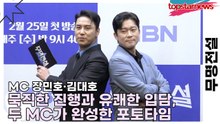 장민호·김대호, 묵직한 진행과 유쾌한 입담, 두 MC가 완성한 포토타임(무명전설) [TOP영상]