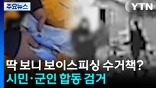 딱 보니 보이스피싱 수거책?...시민·군인 합동 검거 / YTN