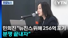 민희진 "뉴진스 위해 256억 포기...분쟁 끝내자" / YTN