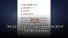 "외제차만 가능"...아이 픽업 구인글 논란 [앵커리포트] / YTN