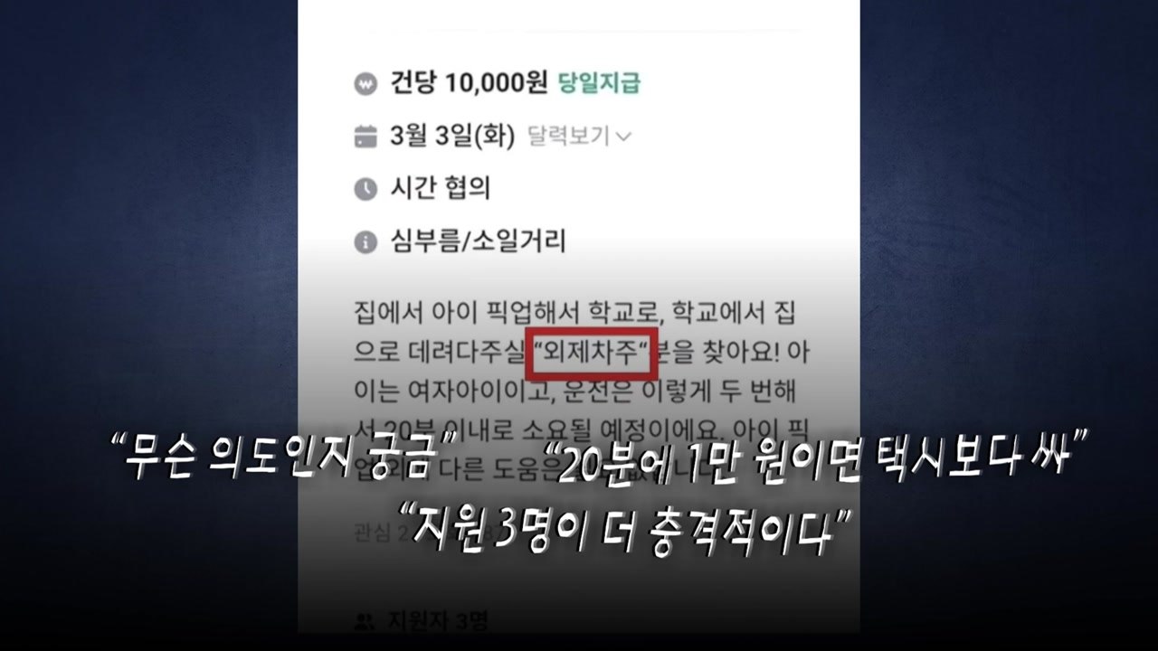 "외제차만 가능"...아이 픽업 구인글 논란 [앵커리포트] / YTN