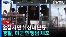 [단독] 만취 상태로 술집 부수고 난동...20대 미군 체포 / YTN