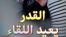 القدر يعيد اللقاء
