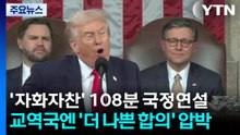 트럼프 '자화자찬' 108분 국정연설...교역국엔 '더 나쁜 합의' 압박 / YTN
