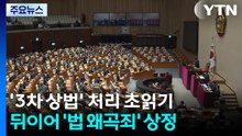 '3차 상법' 처리 초읽기...뒤이어 '법 왜곡죄' 상정 / YTN