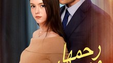 رحمها، مصيره (مدبلج)
