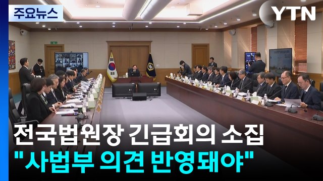 법원장회의 시작...법원행정처장 사법개혁, 사법부 의견 반영돼야 / YTN