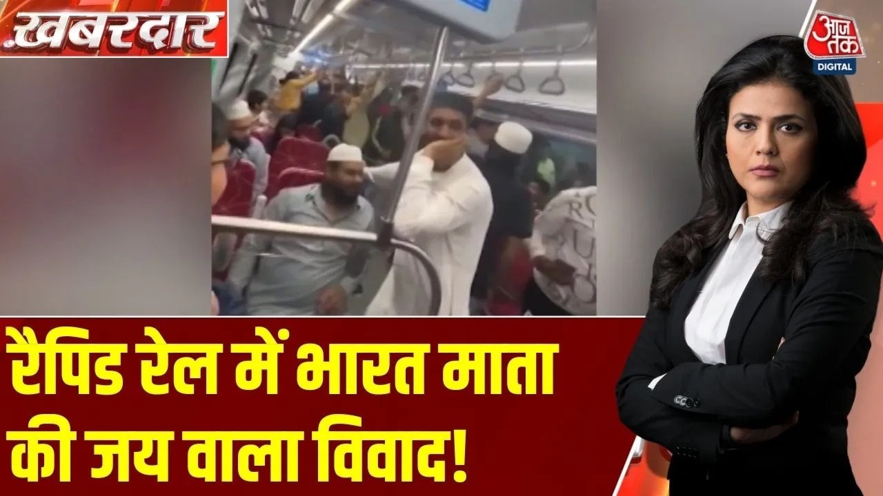 रैपिड रेल में मुस्लिम लोगों को देख लगे 'भारत माता की जय' के नारे, वीडियो पर विवाद
