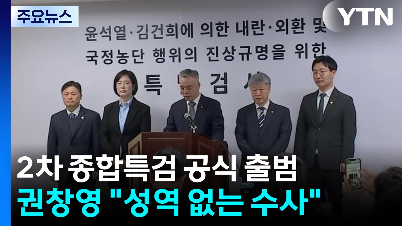 종합특검 수사 개시...내란 특검, 오늘 중 윤 1심 항소 예정 / YTN