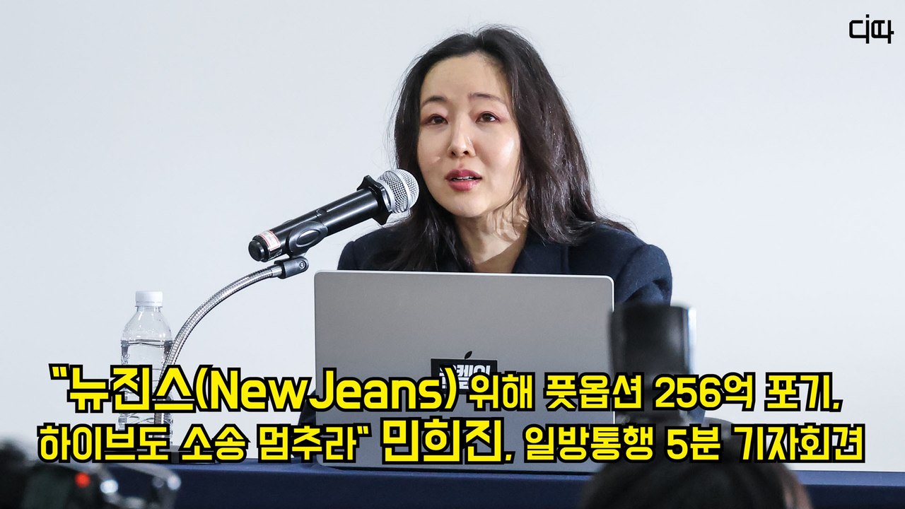 "뉴진스(NewJeans) 위해 풋옵션 256억 포기, 하이브도 소송 멈추라" 민희진, 일방통행 5분 기자회견 #민희진 #뉴진스 #하이브