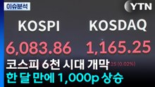 [이슈ON] 코스피 6천 시대 개막...한 달 만에 1,000p 상승 / YTN