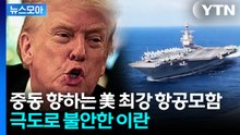 [뉴스모아] 美, 이란 공격 임박…항공모함 보내며 "치명적 군사력 사용할 것" / YTN