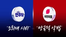 "조희대 시비" vs "망국적 악법" [앵커리포트] / YTN