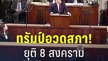 ทรัมป์อวดสภา! ยุติ 8 สงครามใหญ่รวมไทยกัมพูชา | PPTV Online