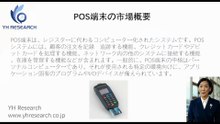 グローバルPOS端末のトップ会社の市場シェアおよびランキング 2026